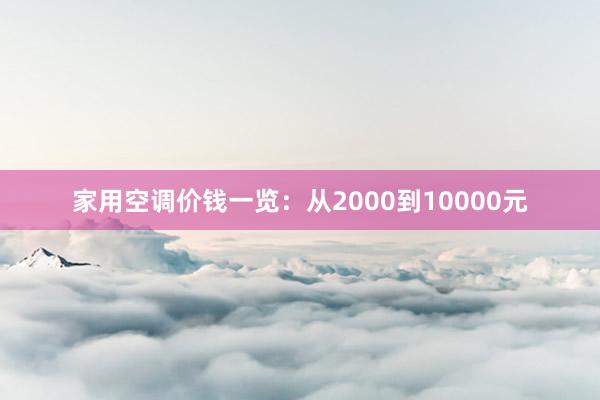 家用空调价钱一览：从2000到10000元